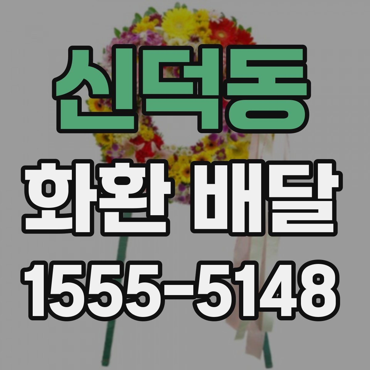 신덕동 화환 배달
