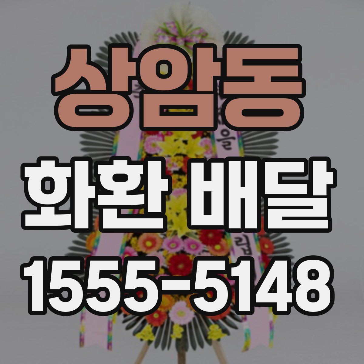 상암동 화환 배달 수령 확인을 위한 점검 항목