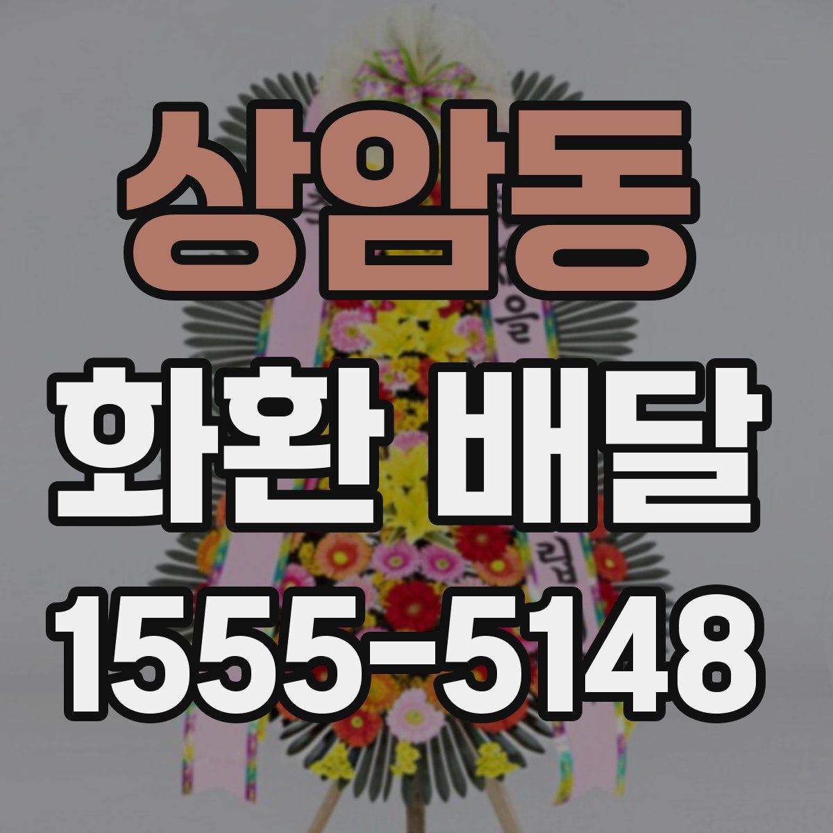 상암동 화환 배달
