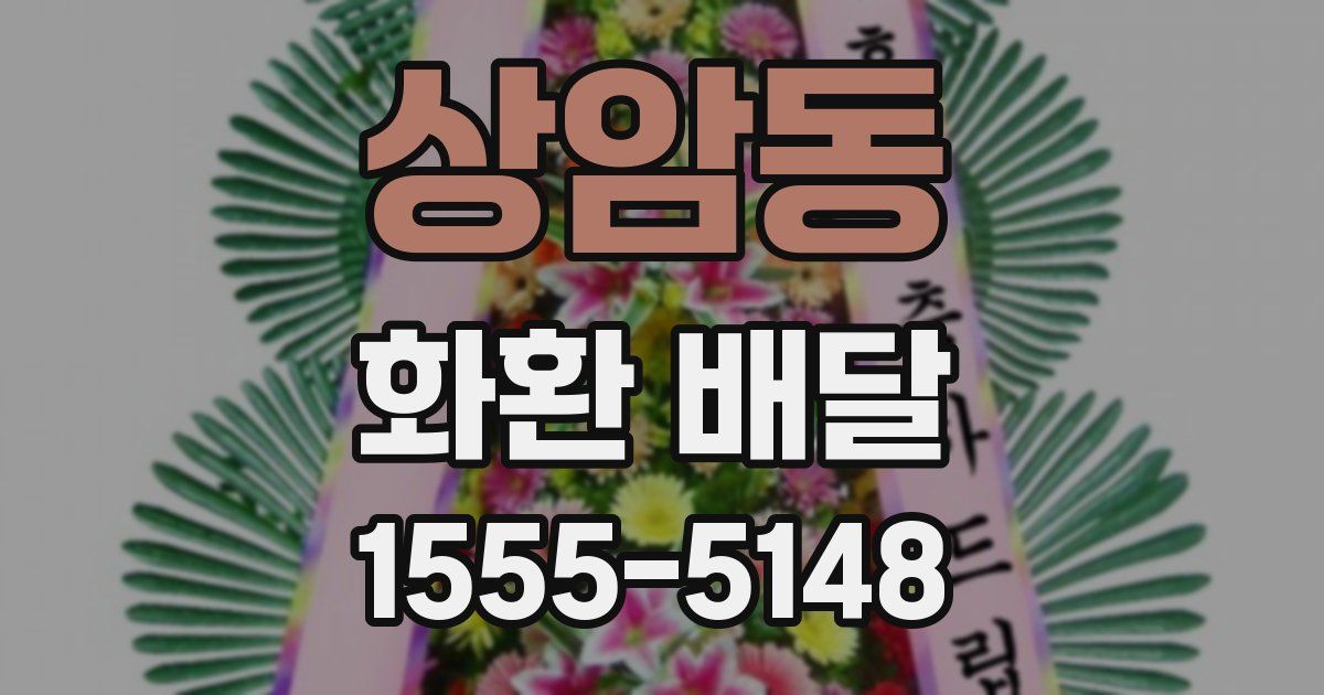 상암동 화환 배달