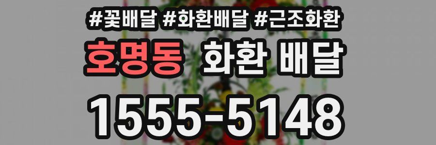 호명동 화환 배달