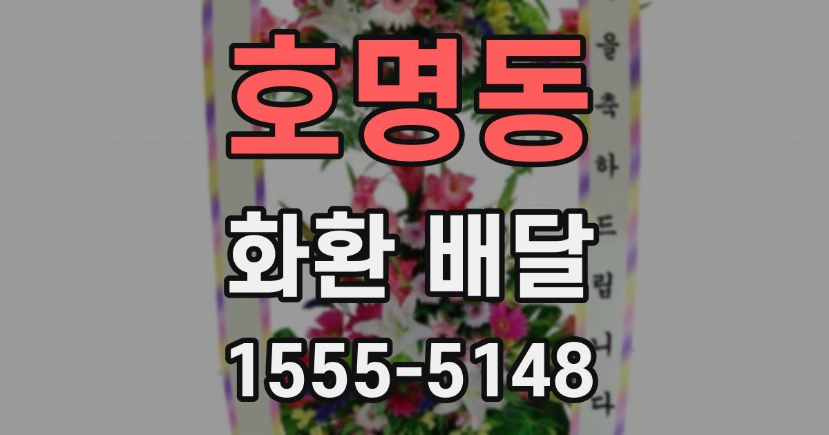 호명동 화환 배달