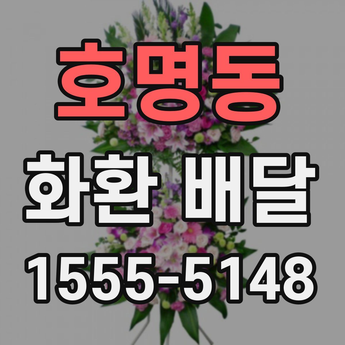 호명동 화환 배달
