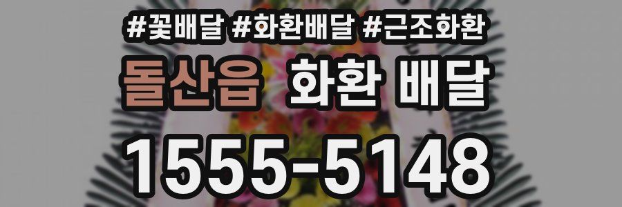 돌산읍 화환 배달