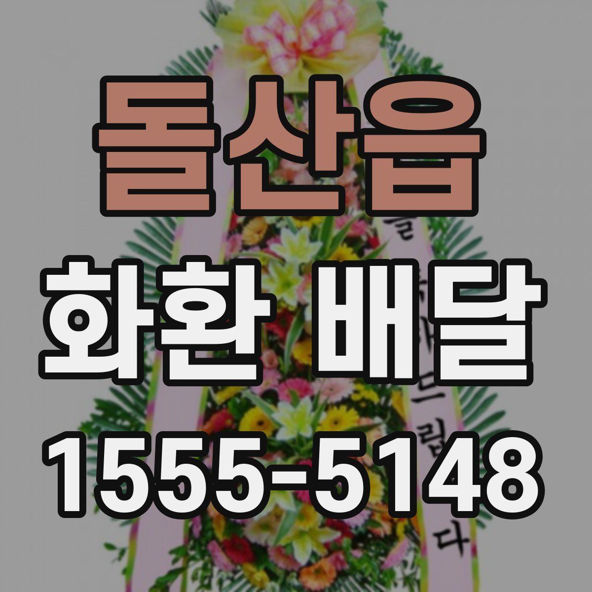 돌산읍 화환 배달