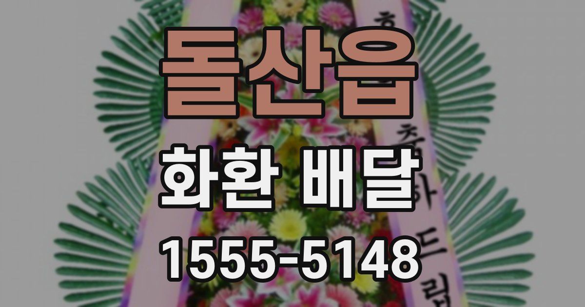 돌산읍 화환 배달