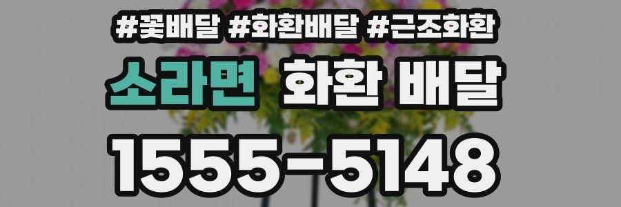 소라면 화환 배달