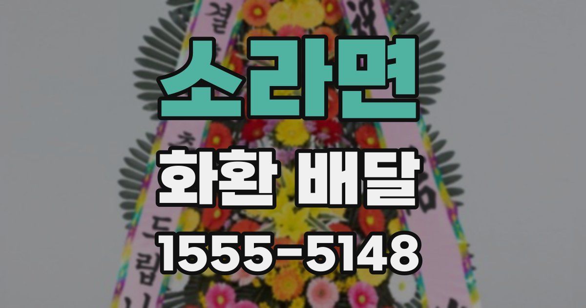 소라면 화환 배달