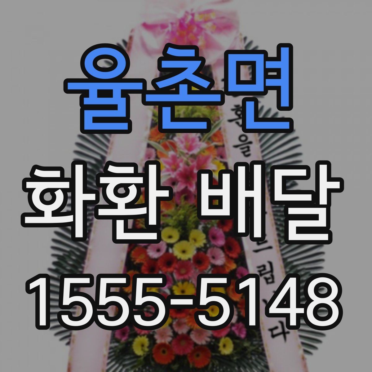 율촌면 화환 배달 조문용으로 준비할 때 기본 예절 정리
