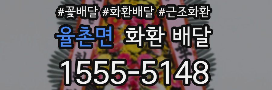 율촌면 화환 배달