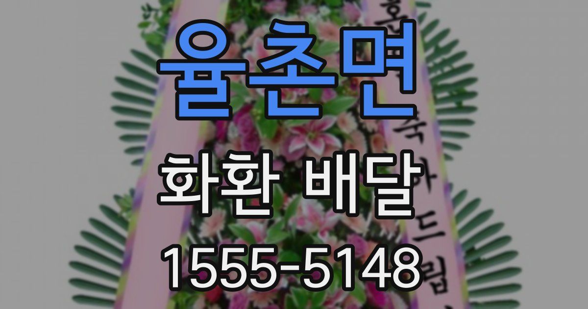 율촌면 화환 배달