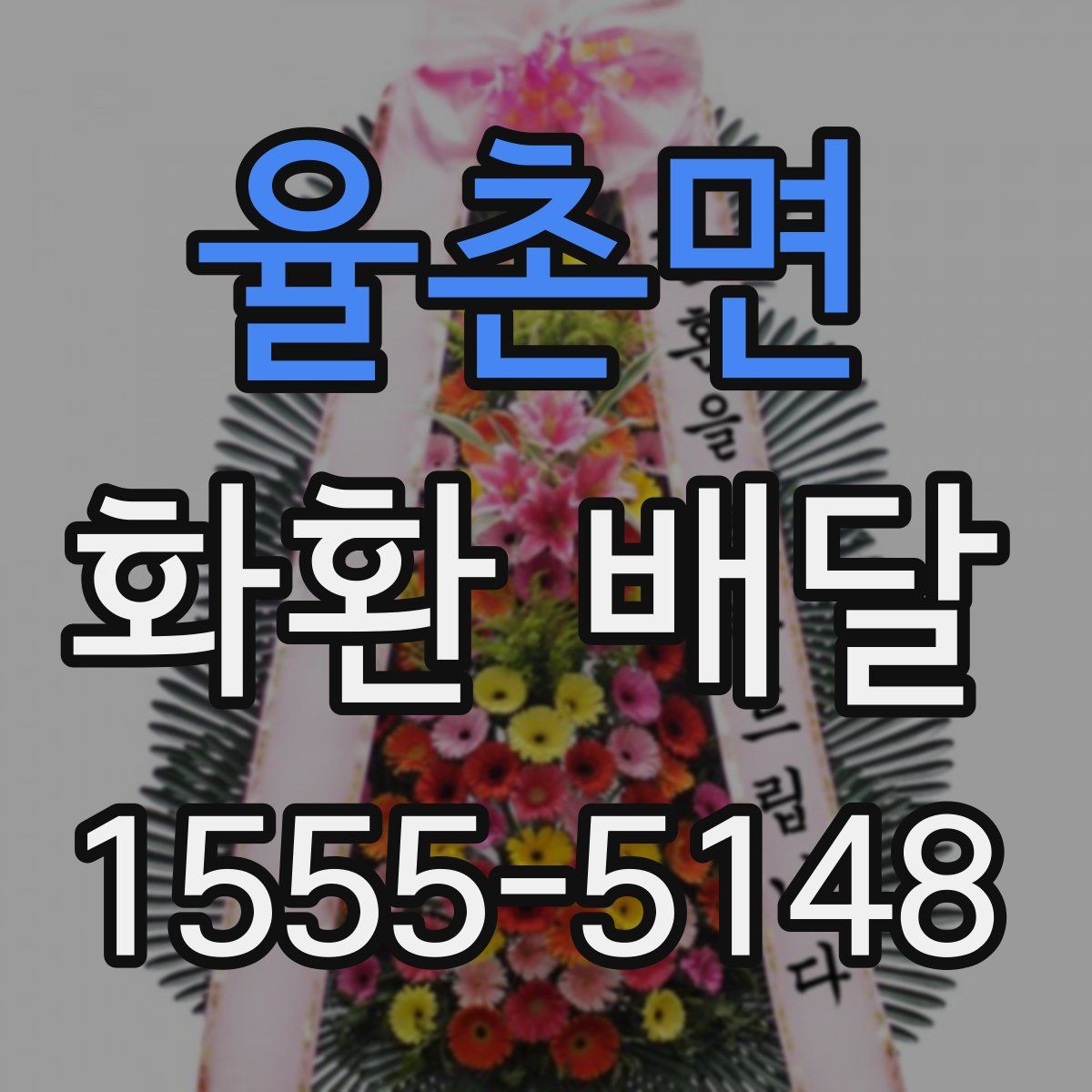 율촌면 화환 배달