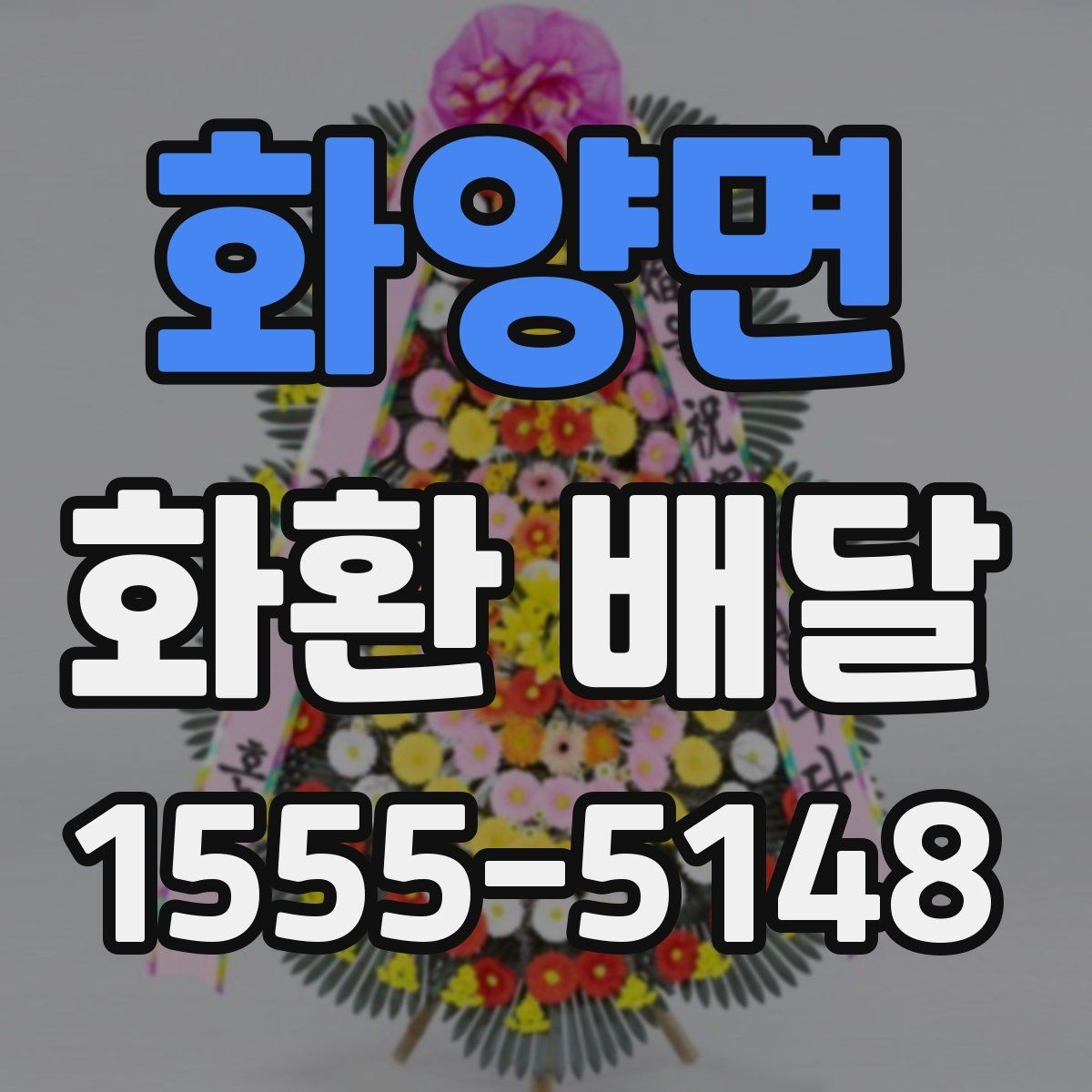 화양면 화환 배달 문구 예절과 표현 선택 가이드
