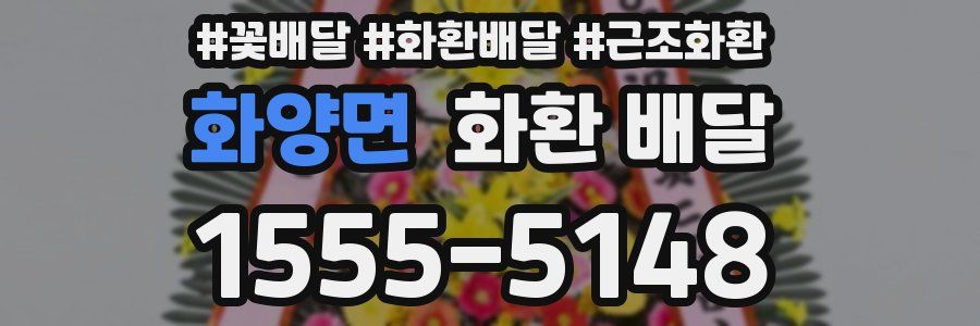 화양면 화환 배달