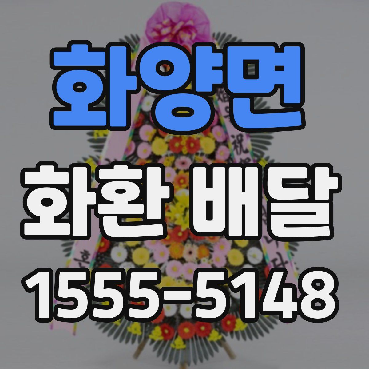 화양면 화환 배달