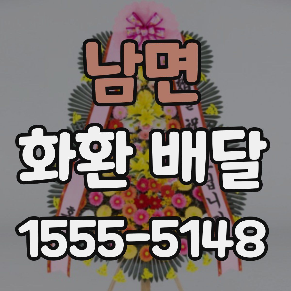 남면 화환 배달