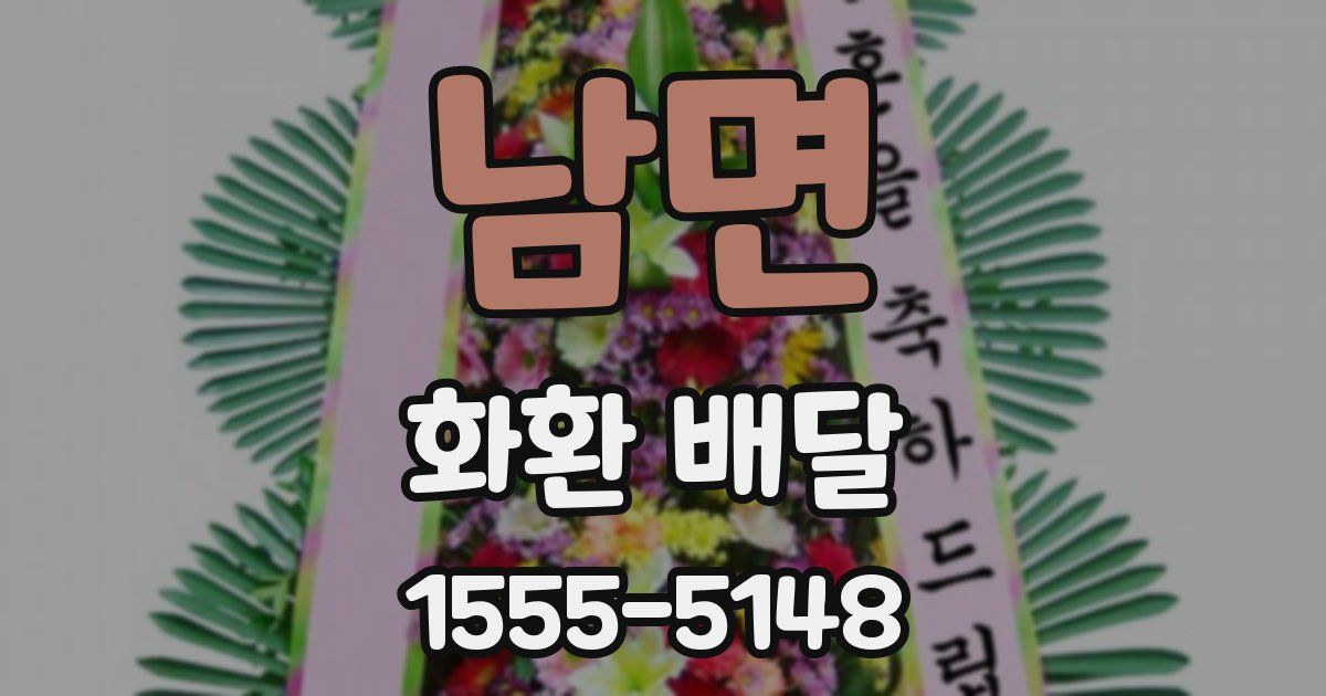 남면 화환 배달
