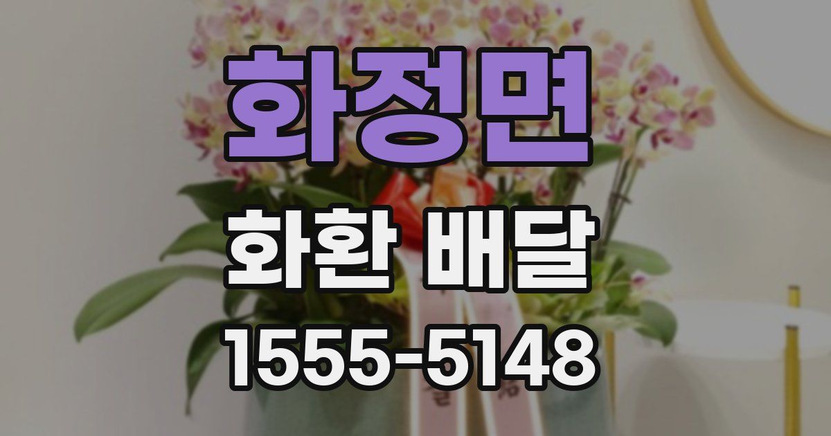 화정면 화환 배달