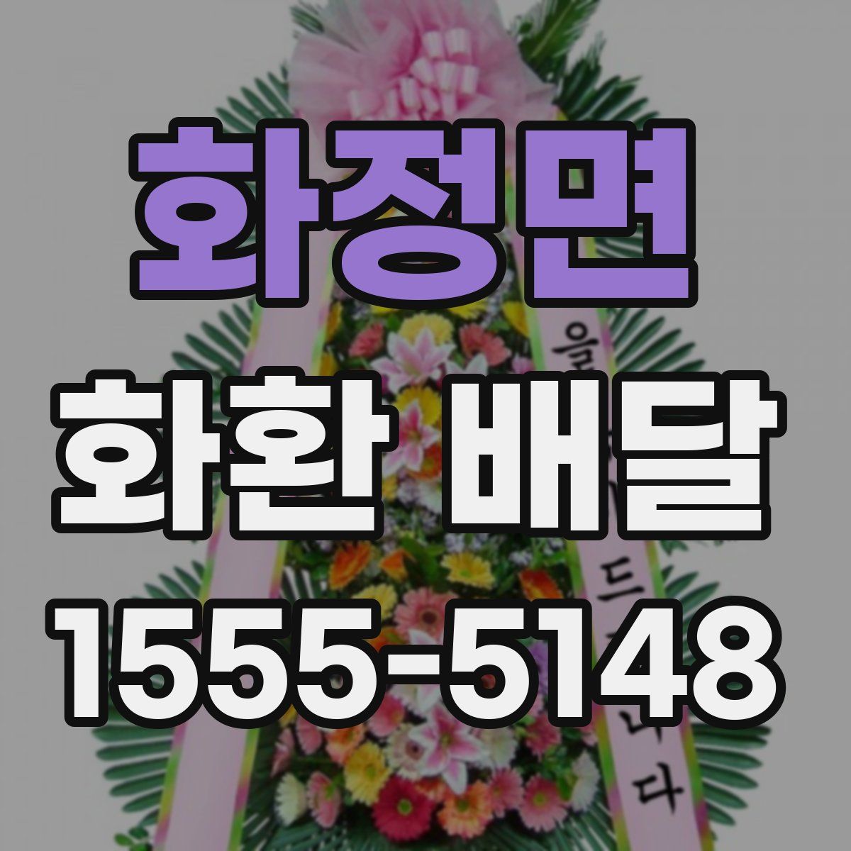 화정면 화환 배달