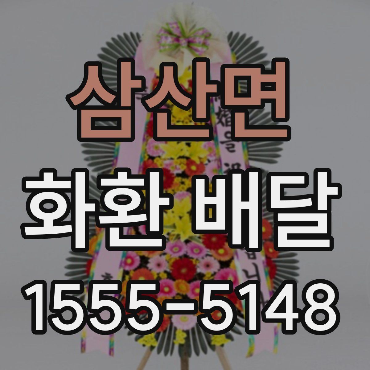 삼산면 화환 배달 결제 전에 확인할 사항