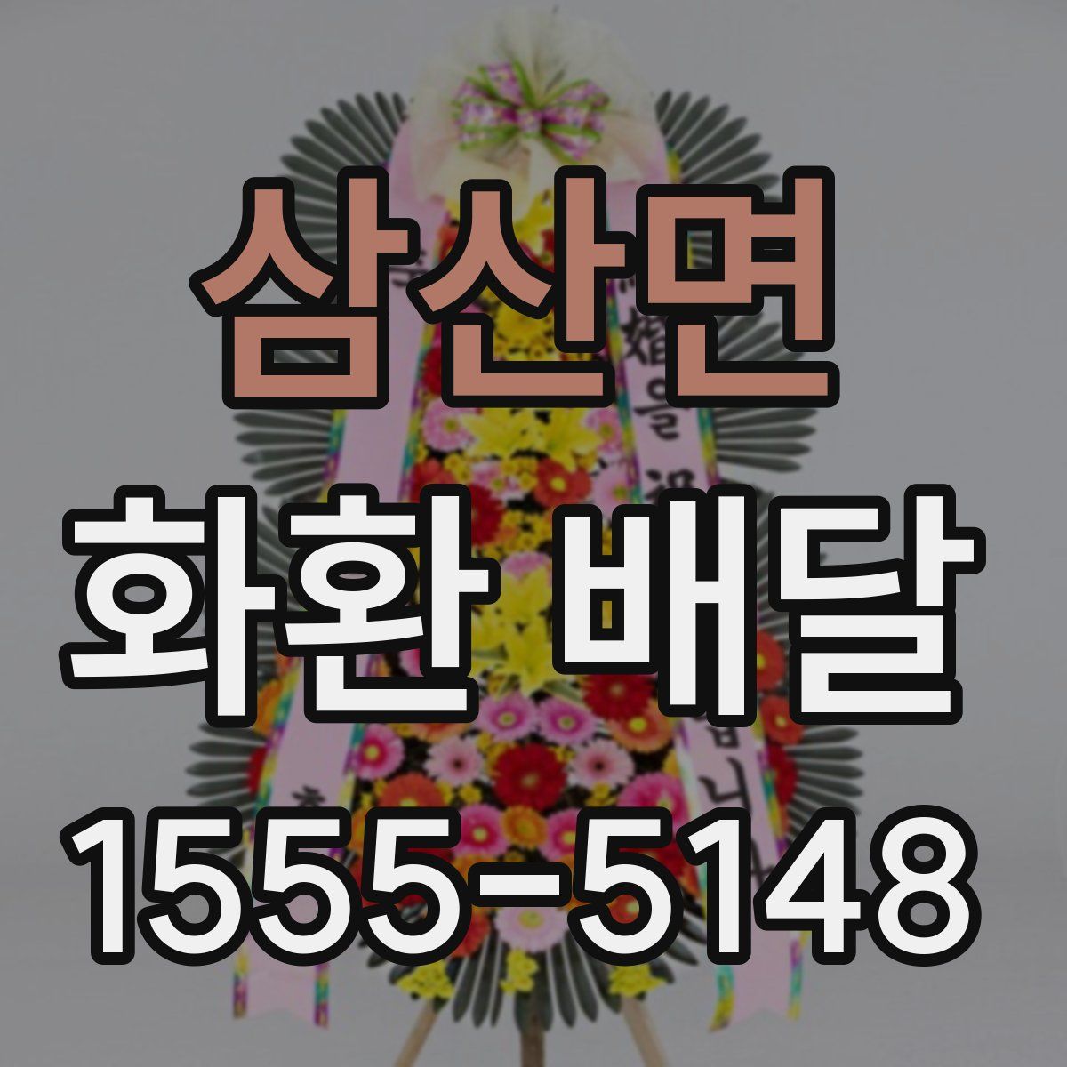 삼산면 화환 배달