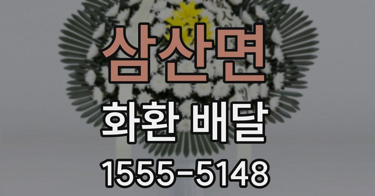 삼산면 화환 배달