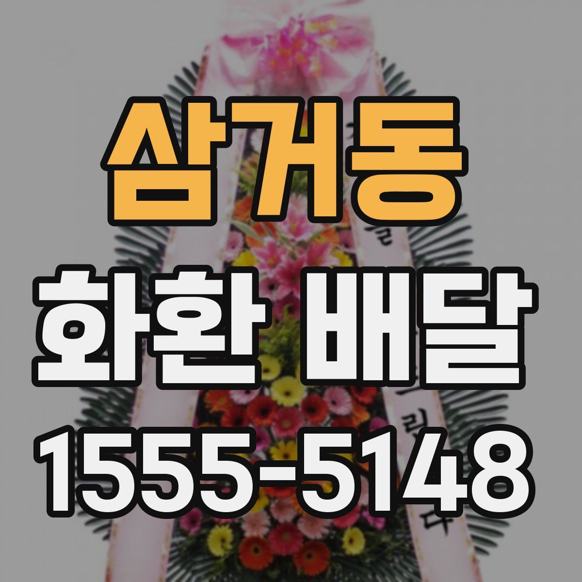 삼거동 화환 배달