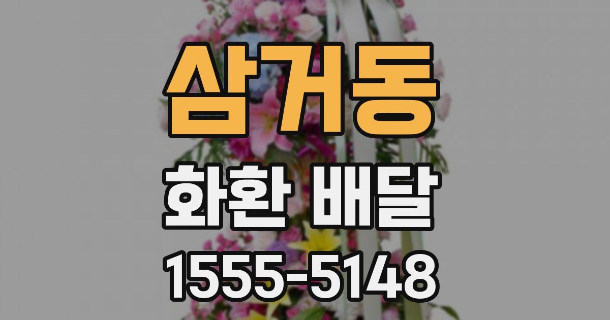 삼거동 화환 배달
