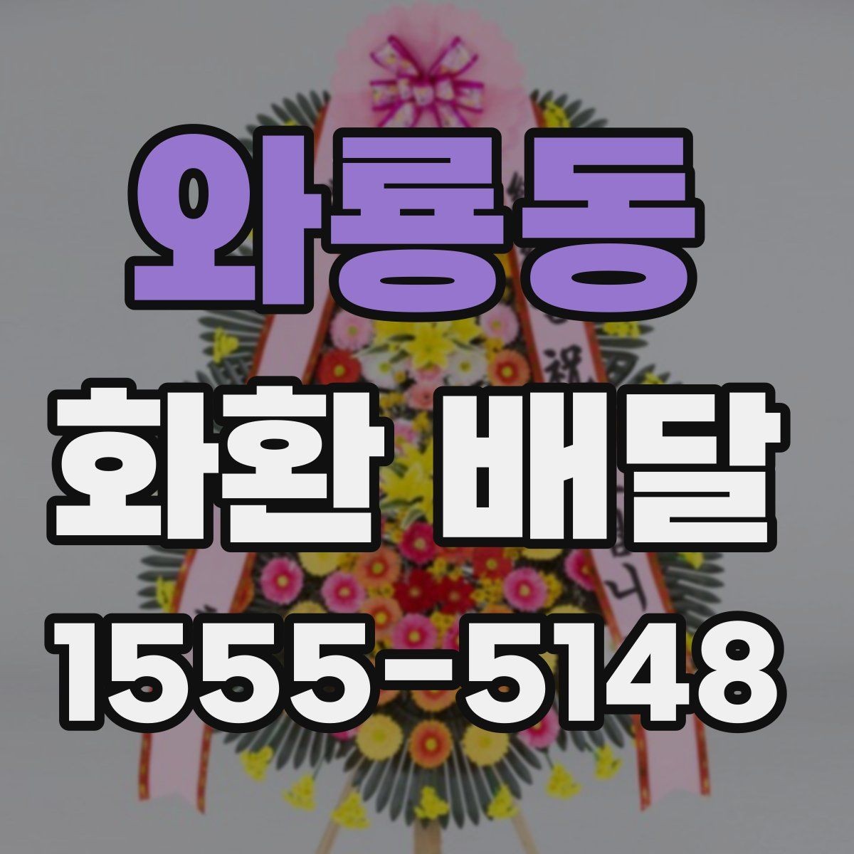 와룡동 화환 배달 지역 특성에 따라 달라지는 주문 팁