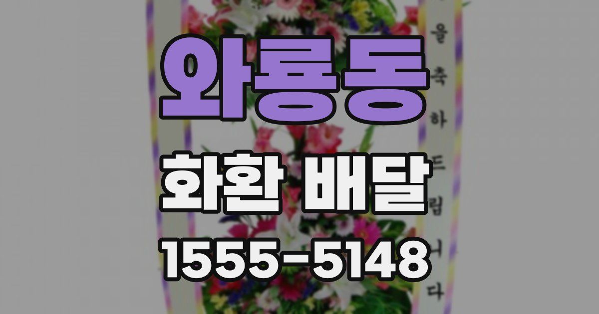 와룡동 화환 배달