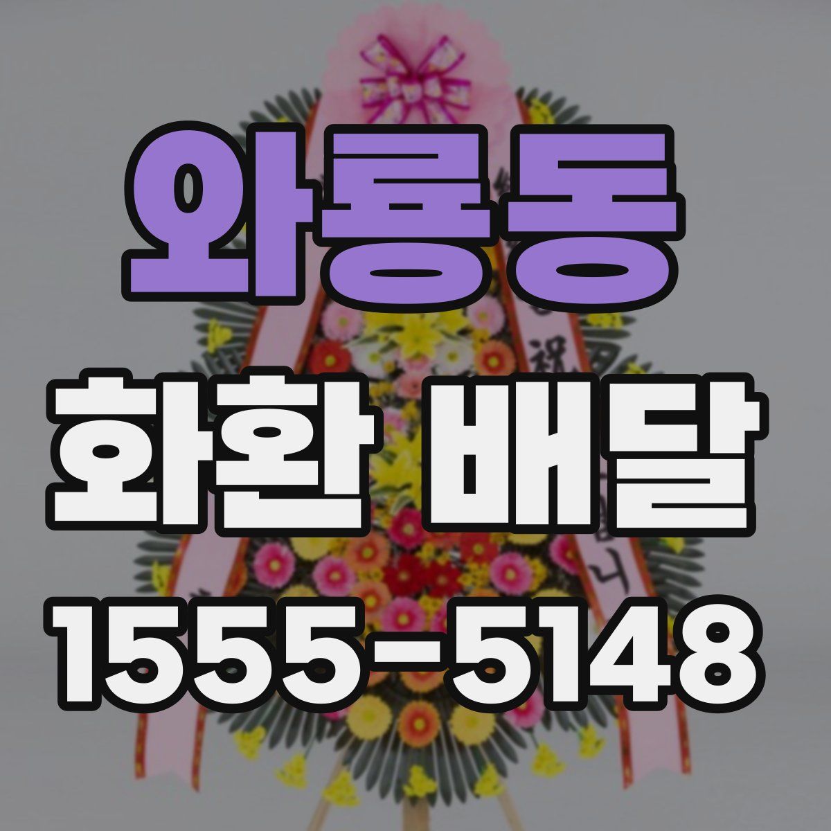 와룡동 화환 배달