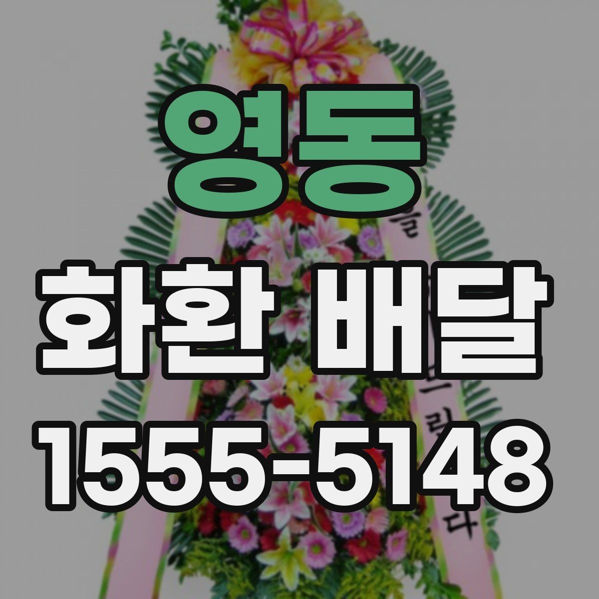 영동 화환 배달 비용 부담을 줄이는 현실적인 방법