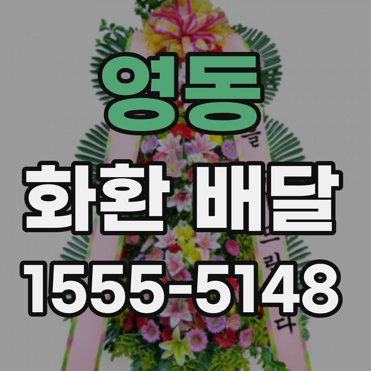 영동 화환 배달