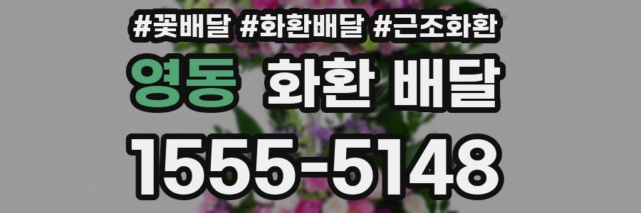 영동 화환 배달