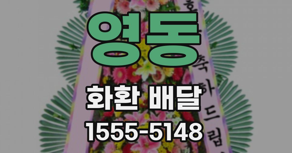 영동 화환 배달