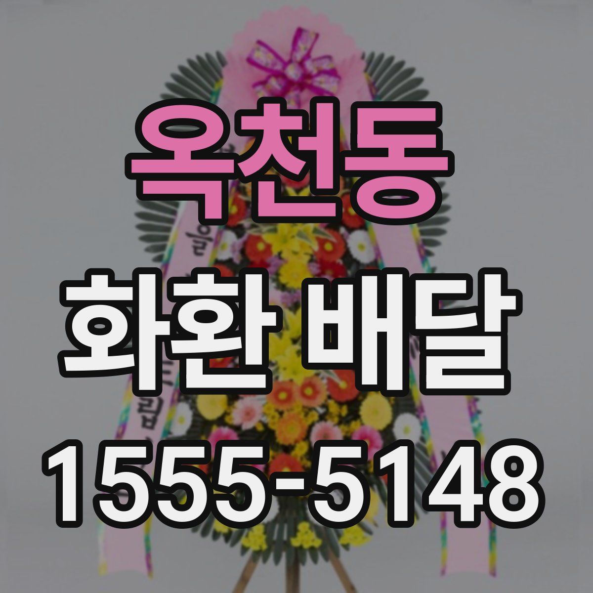 옥천동 화환 배달