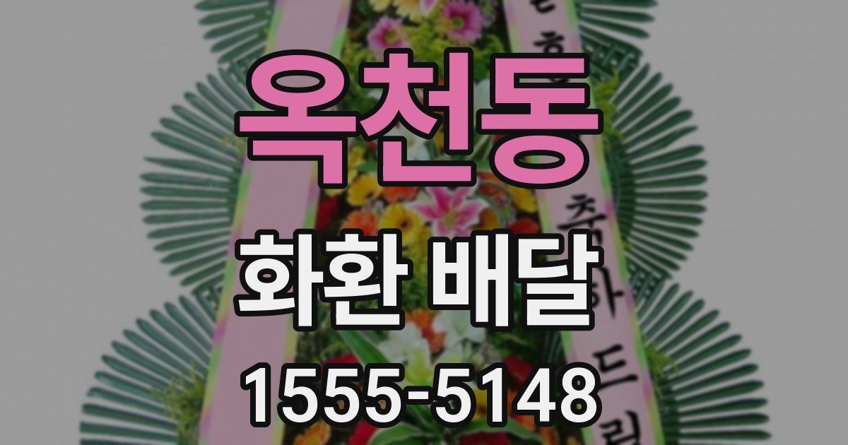 옥천동 화환 배달