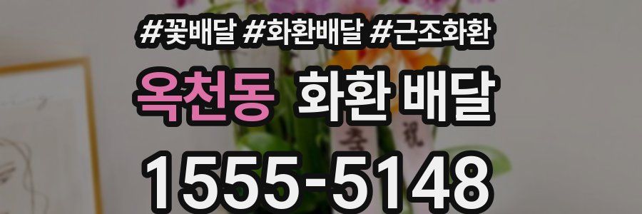 옥천동 화환 배달