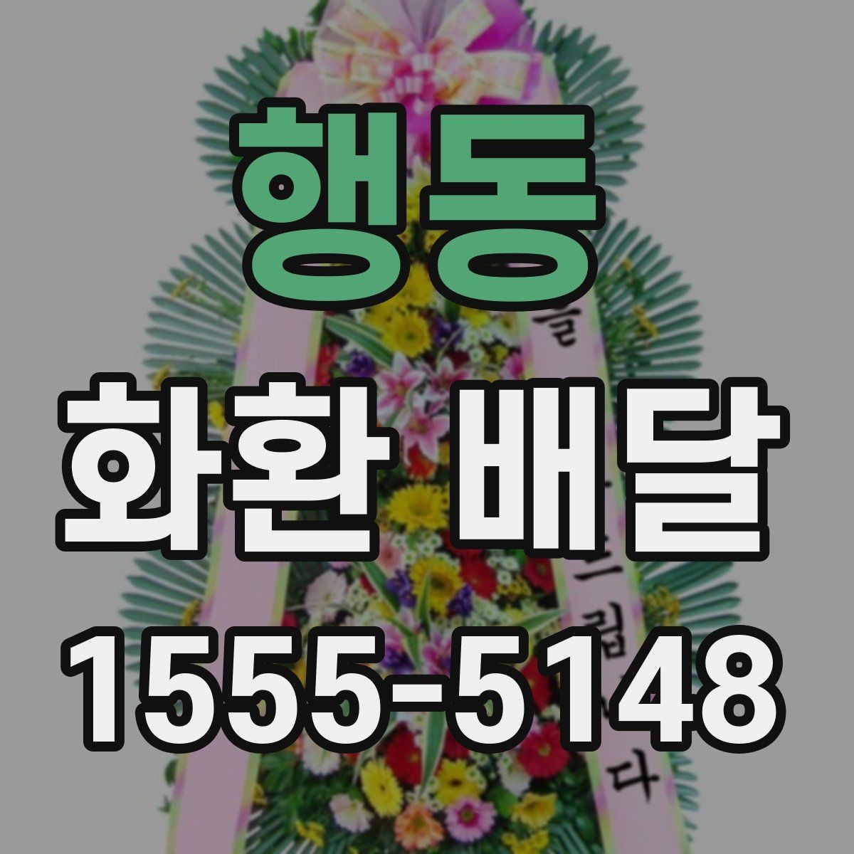 행동 화환 배달 급하게 주문할 때 놓치기 쉬운 사항