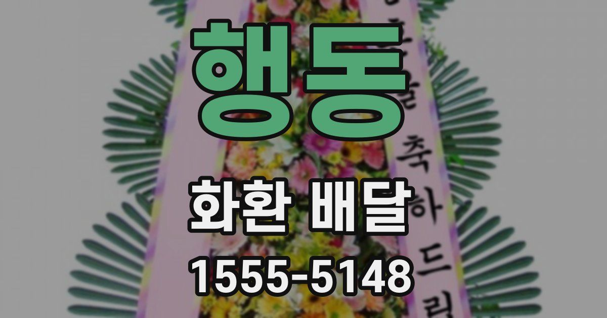 행동 화환 배달