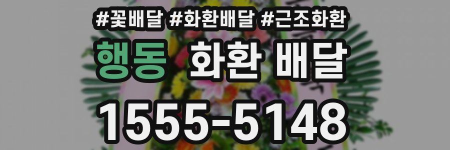 행동 화환 배달