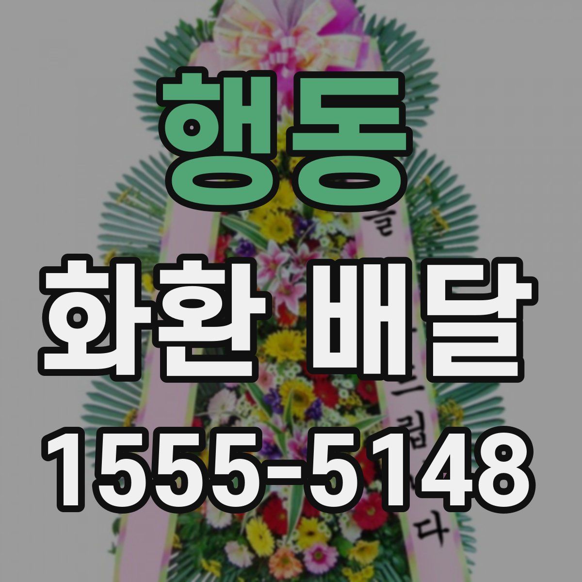 행동 화환 배달