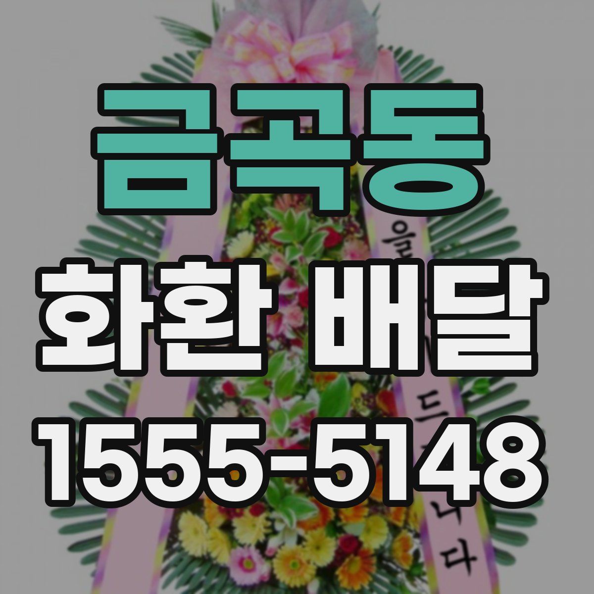 금곡동 화환 배달