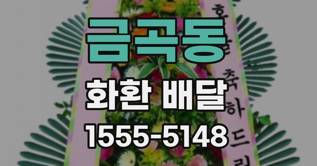 금곡동 화환 배달