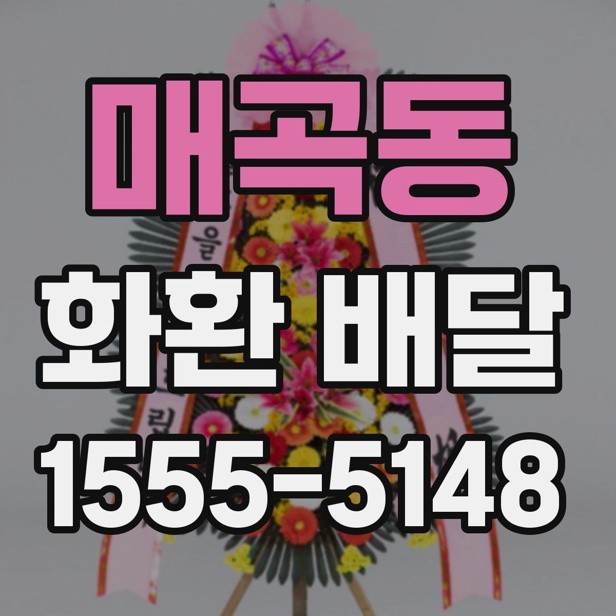 매곡동 화환 배달