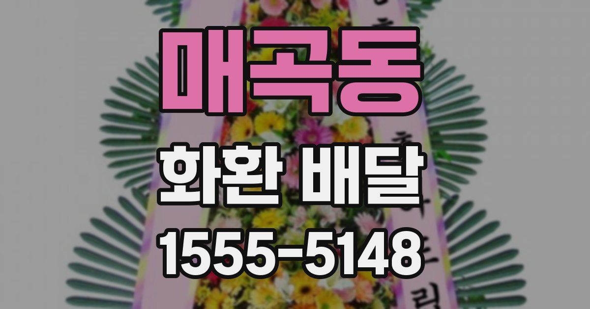 매곡동 화환 배달