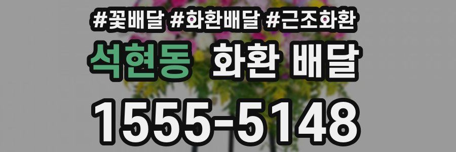 석현동 화환 배달