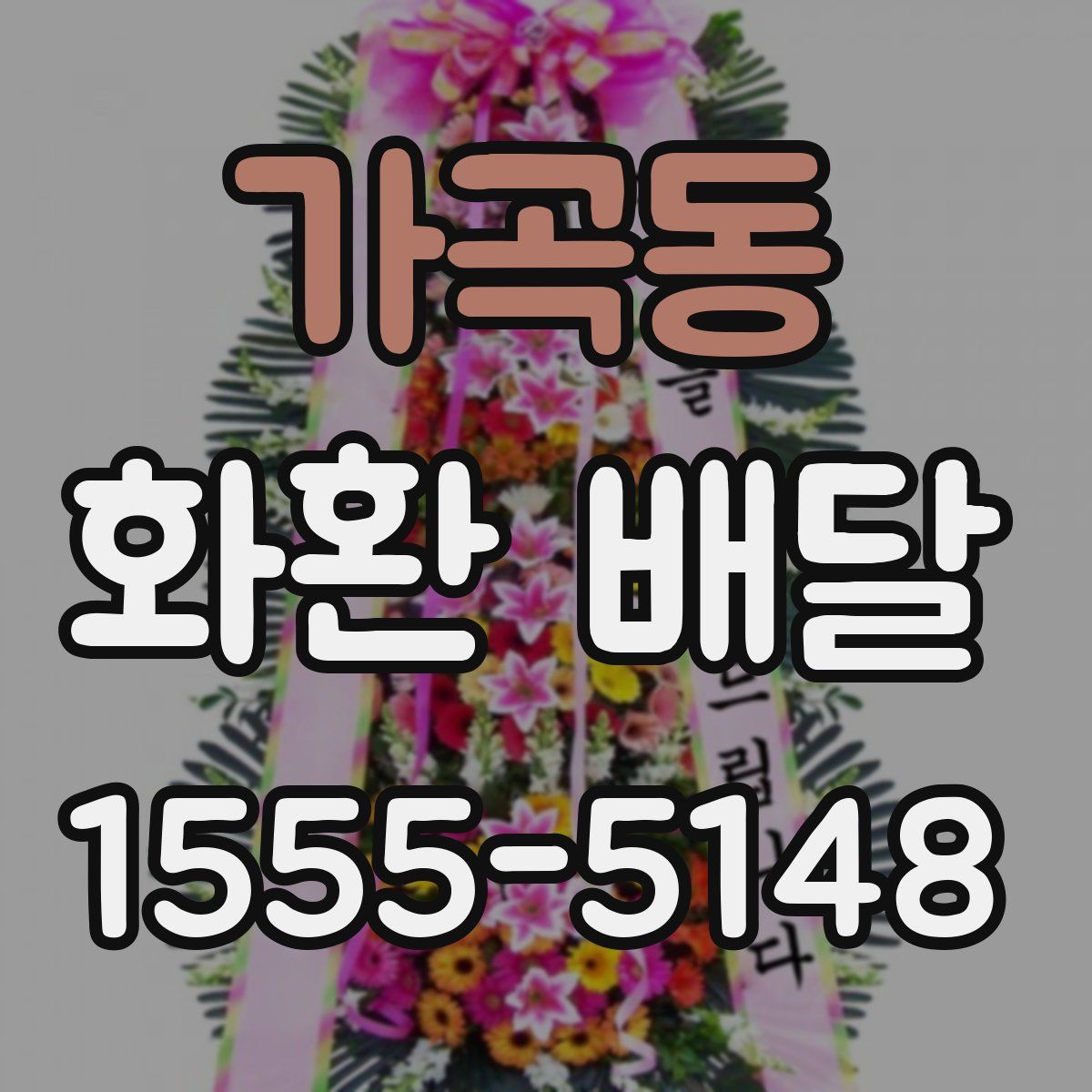 가곡동 화환 배달