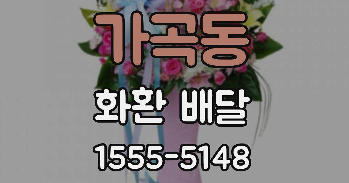가곡동 화환 배달
