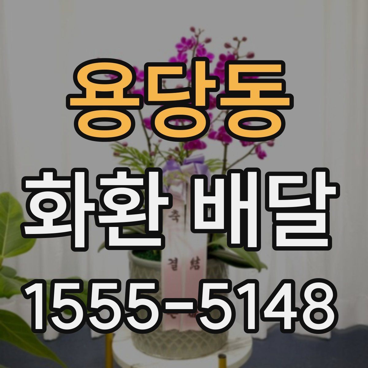 용당동 화환 배달 배송 지연을 줄이는 방법